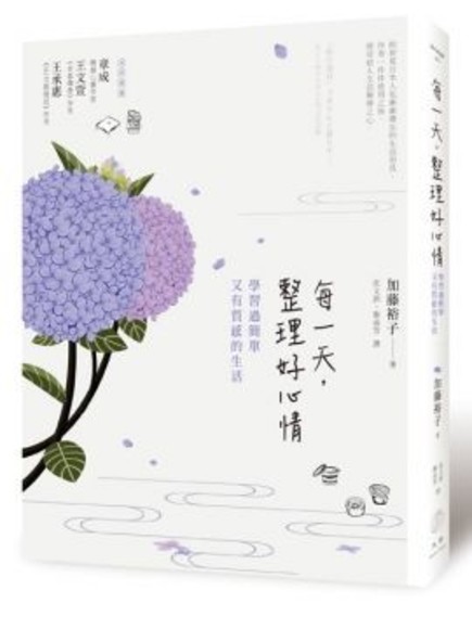 每一天，整理好心情：學習過簡單又有質感的生活