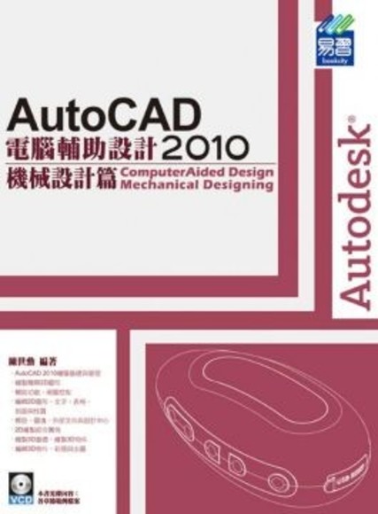 AutoCAD 2010 電腦輔助設計：機械設計篇(平裝附光碟片)