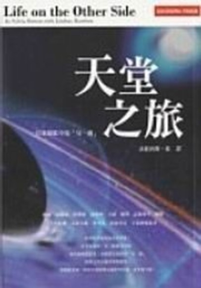 天堂之旅：一位靈媒眼中的「另一邊」(平裝)