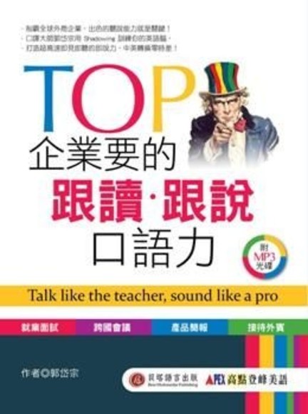 TOP 企業要的跟讀．跟說口語力：用精通英文搶下夢幻職缺（1書＋1MP3）