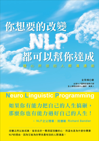 你想要的改變，NLP都可以幫你達成！隨心所欲的人際溝通術