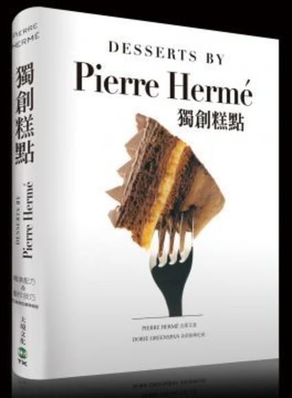 PIERRE HERME獨創糕點：精準配方&製作技巧，探索皮耶艾曼大師非比尋常的美味祕密(精裝)