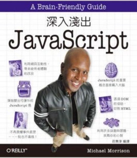 深入淺出 JavaScript(平裝)