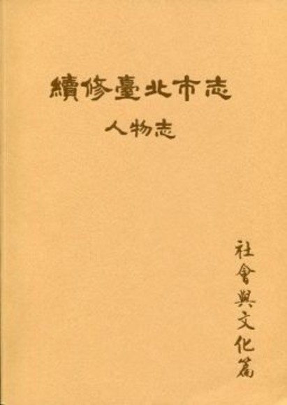 續修臺北市志（卷九）人物志社會與文化篇