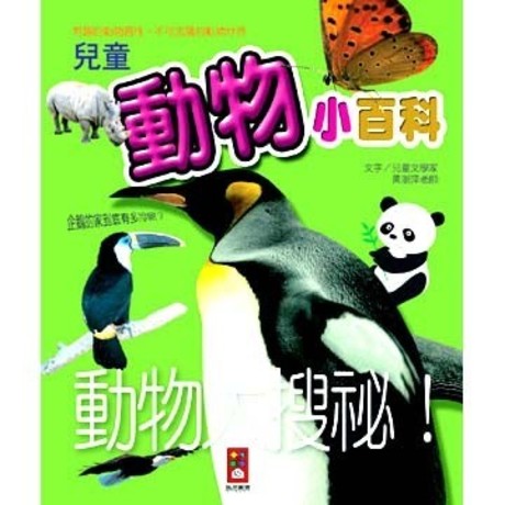 兒童動物小百科