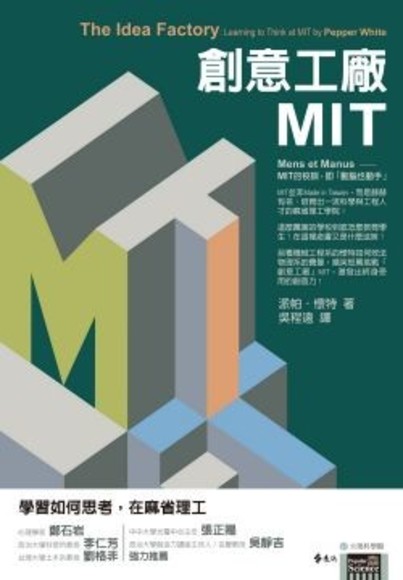 創意工廠MIT：學習如何思考，在麻省理工