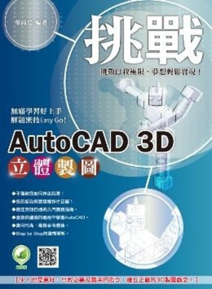 挑戰 AutoCAD 3D 立體製圖