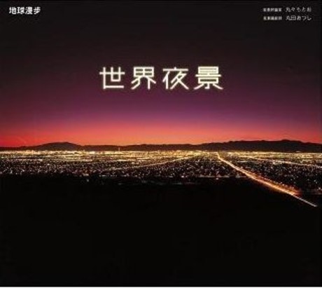 世界夜景(平裝)