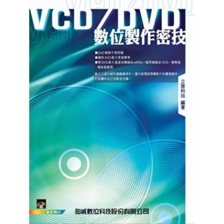 VCD/DVD數位製作密技 (附VCD)