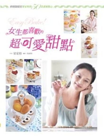 Easy Bake！女生都喜歡的超可愛甜點：烘焙甜姐兒梁家榕的50款甜蜜點心