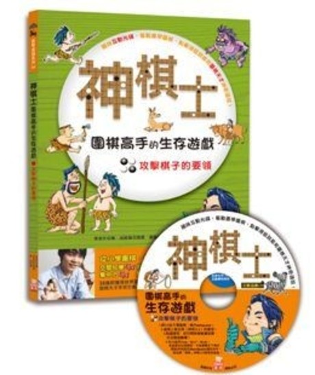 神棋士：圍棋高手的生存遊戲．攻擊棋子的要領 （附贈互動遊戲光碟一片）