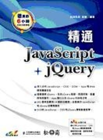 精通JavaScript+jQuery(平裝附光碟片)