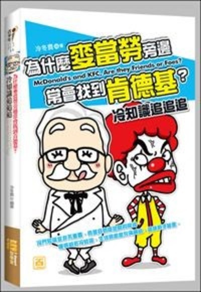 為什麼麥當勞旁邊常會找到肯德基？冷知識追追追