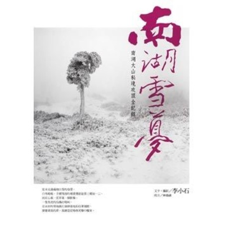 南湖雪夢：南湖大山秘境攻頂全記錄