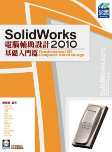 SolidWorks 2010 電腦輔助設計：基礎入門篇(平裝附光碟片)