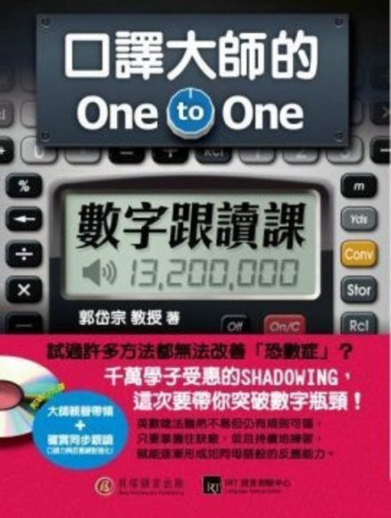 口譯大師的 One-to-One 數字跟讀課