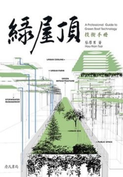 綠屋頂技術手冊（A Professional Guide to Green Roof Technology）