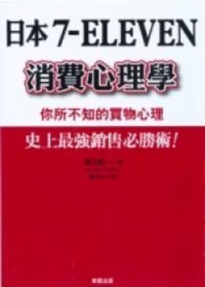 你所不知的買物心理─日本7-11消費心理學(平裝)