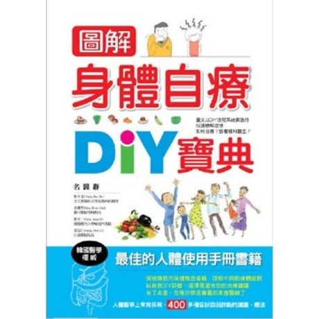 圖解身體自療DIY寶典