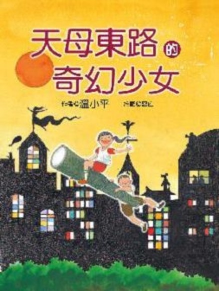 天母東路的奇幻少女