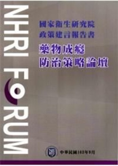 國家衛生研究院政策建言報告書：藥物成癮防治策略論壇