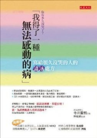 你有多久沒哭了？我得了一種無法感動的病：寫給很久沒哭的人的淚活處方