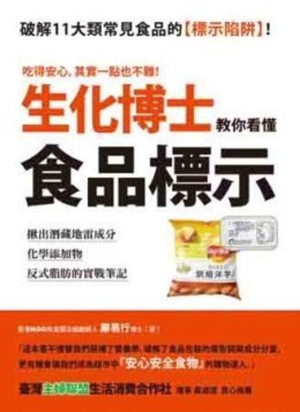 生化博士教你看懂食品標示：揪出潛藏地雷成分、化學添加物、反式脂肪的實戰筆記