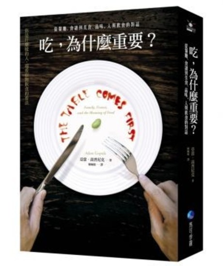 吃，為什麼重要？從餐廳、食譜到美食、品味，人與飲食的對話