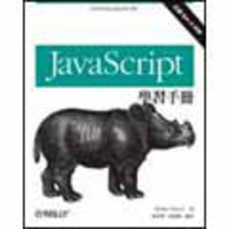 JavaScript 學習手冊