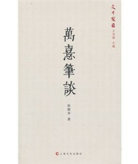 萬熹筆談（簡體書）