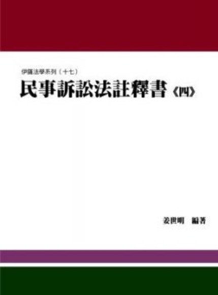 民事訴訟法註釋書（四）