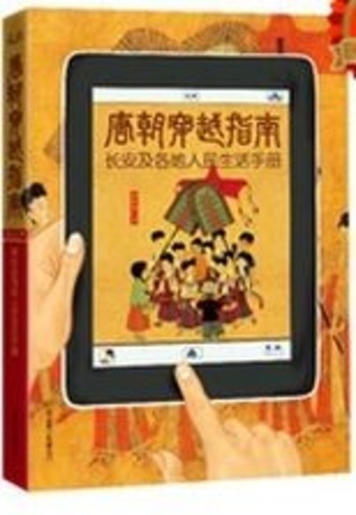 唐朝穿越指南：長安及各地人民生活手冊（簡體書）