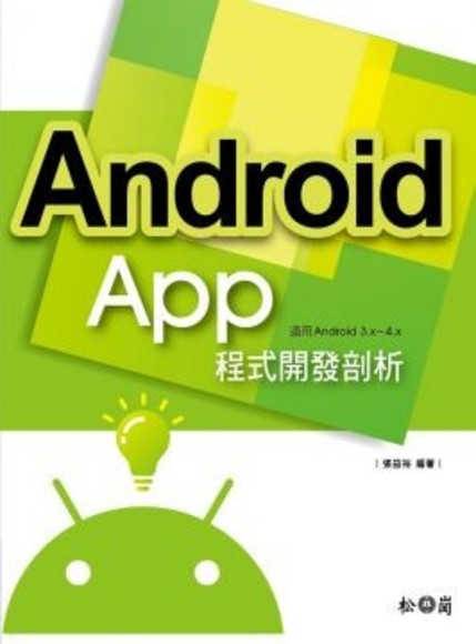 Android APP程式開發剖析