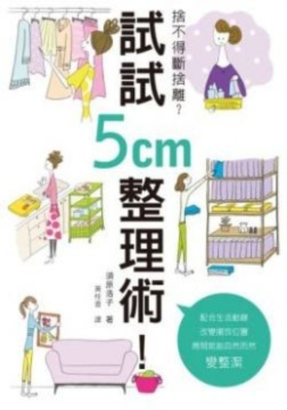 捨不得斷捨離？試試5cm 整理術！