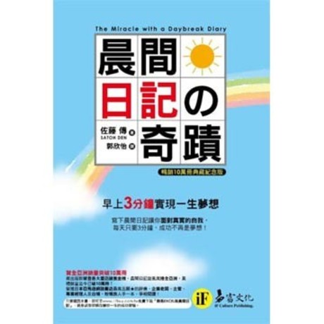 晨間日記的奇蹟(暢銷10萬冊典藏紀念版)(平裝)