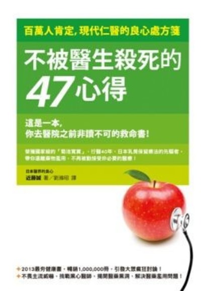 不被醫生殺死的47心得：百萬人肯定，現代仁醫的良心處方箋