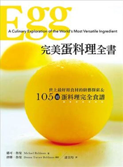 完美蛋料理全書：世上最好用食材的廚藝探索&105;道蛋料理完全食譜[bon temps]