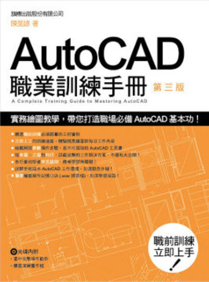 AutoCAD職業訓練手冊(平裝附光碟片)