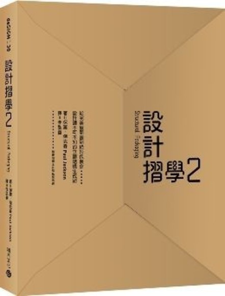 設計摺學2：從完美展開圖到絕妙包裝盒，設計師不可不知的立體結構生成術