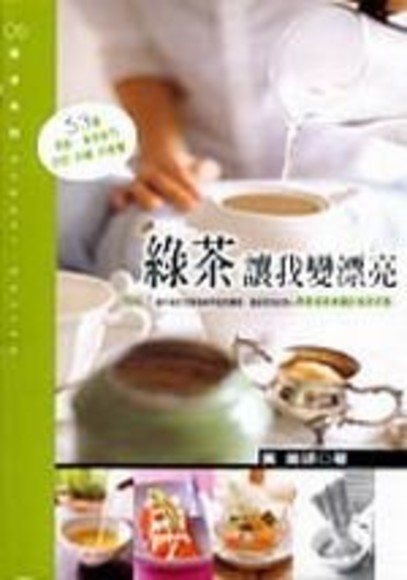 綠茶讓我變漂亮