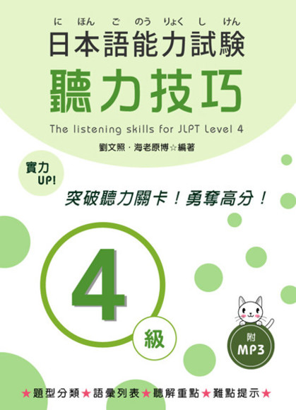 日本語能力試驗４級聽力技巧（附MP3）