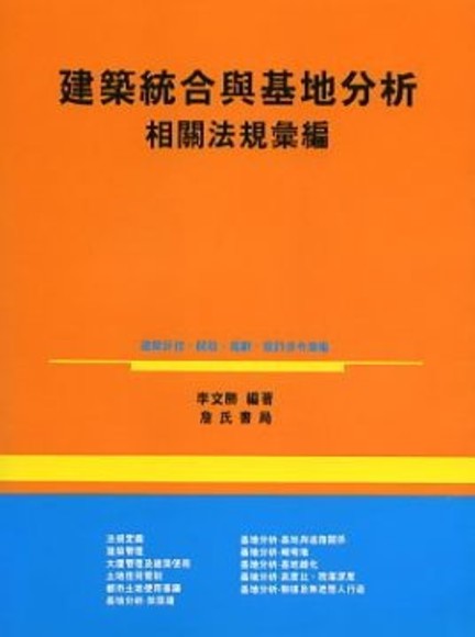 建築統合與基地分析相關法規彙編(平裝)