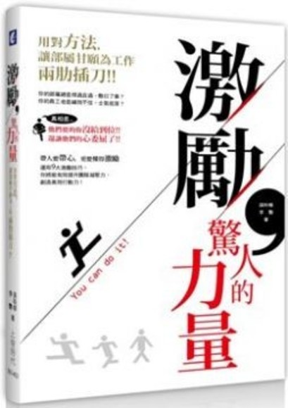 激勵，驚人的力量：用對方法，讓部屬甘願為工作兩肋插刀