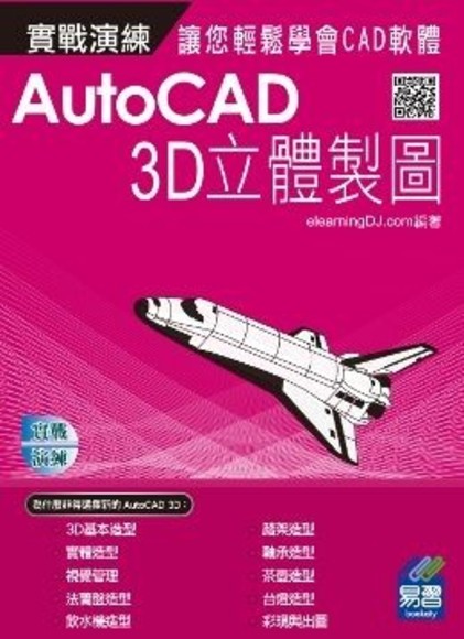 AutoCAD實戰演練：3D立體製圖