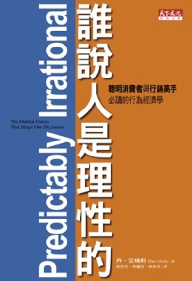 誰說人是理性的！－ 聰明消費者與行銷高手必讀的行為經濟學