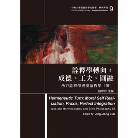 詮釋學轉向：成德、工夫、圓融：西方詮釋學與漢語哲學（參）