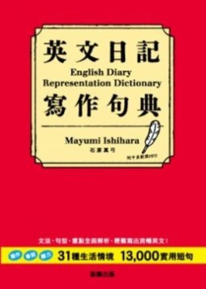 英文日記寫作句典：31種生活情境＋13000實用短句 （附中英對照MP3）