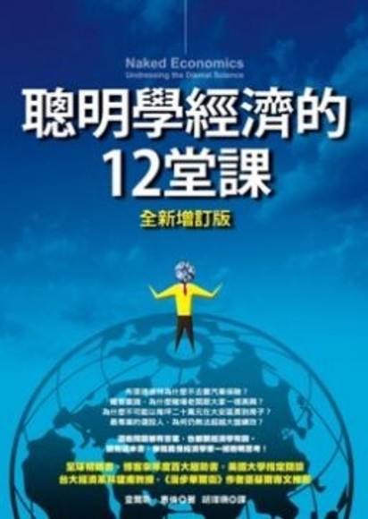 聰明學經濟的12堂課(全新增訂)