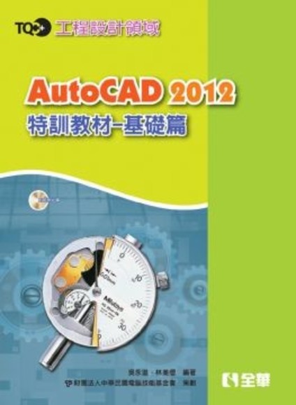 AutoCAD 2012特訓教材－基礎篇(附範例光碟)(平裝)