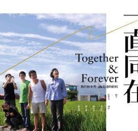 一直同在togetherandforever：我們和小英一起走過的旅程